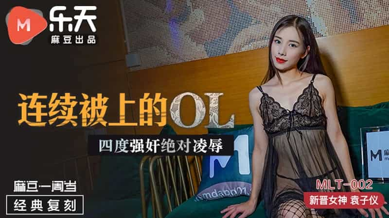 【麻豆传媒】【MLT002】【连续被上的OL】【袁子仪】【四度强奸绝对凌辱】